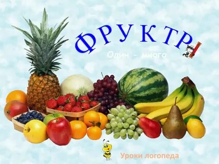 Надпись фрукты картинки
