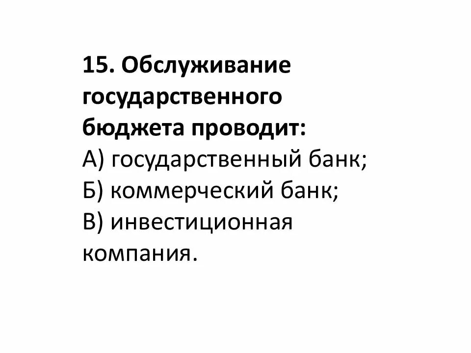 Обслуживание государственного бюджета проводит. Кто проводит обслуживание госбюджета. кто обслуживает государственный бюджет?. обслуживание государственного бюджета проводит какой банк.