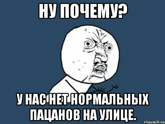 Почему нет нормальных людей