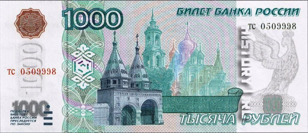 1000 Рублей 1998 года. Купюра 1000. Купюра 1000 рублей. Билет банка России 1000 рублей.