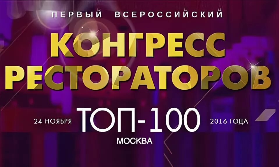М-й всероссийский конгресс рестораторов топ-100. Форум рестораторов билеты. Конгресс рестораторов топ 100. Топ рестораторов россии. Топ 100 конгресс.