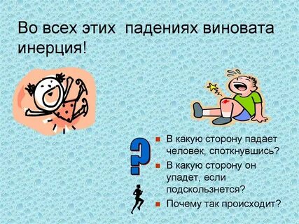 5 инерция
