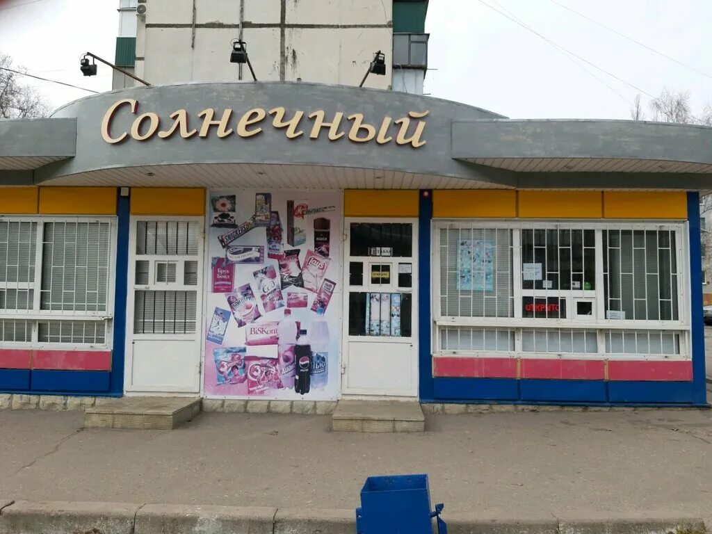 Курск тут. Солнечный магазин продуктов. Солнечный Курск. Республиканская 50 м Курск. Солнечный магазины Астрахань.