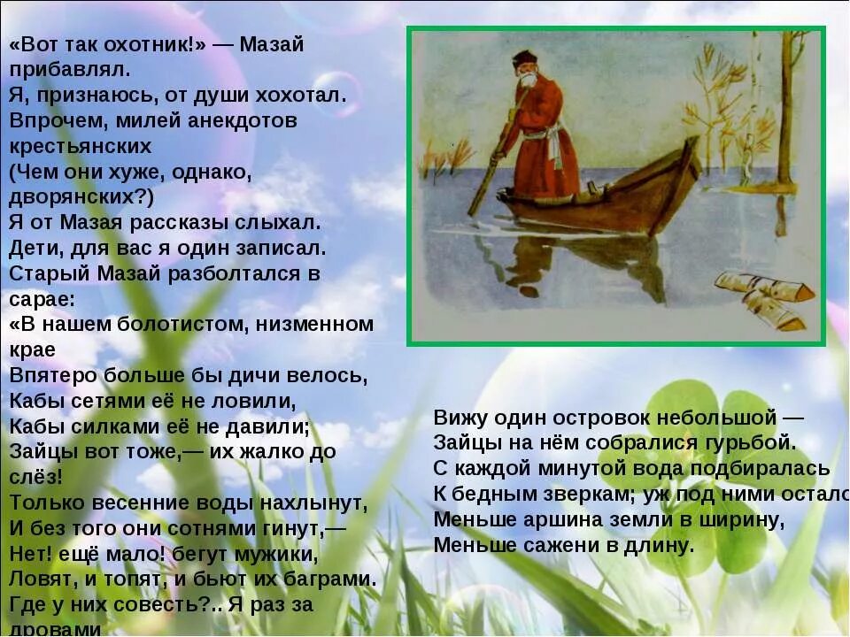 Мазай и зайцы читать полностью. «дедушка мазай и зайцы»,. Н некрасов дед мазай и зайцы. Рассказ некрасова дед мазай и зайцы. Некрасов дед мазай и зайцы чтение.