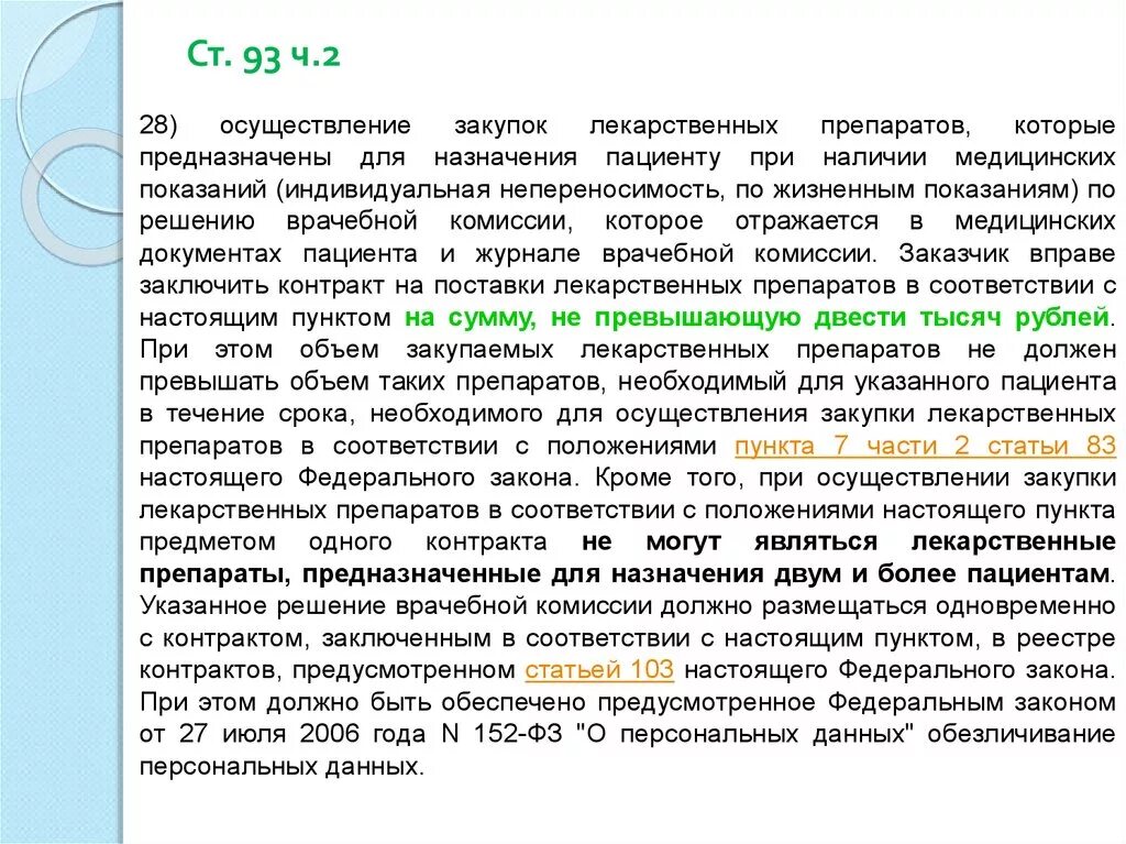 В случаях предусмотренных статьей осуществление. Пункт 1 часть 2 ст.1 ФЗ. Статья 93 ч 2. Врачебная комиссия по 44- ФЗ. Контракты на закупку лекарственных препаратов.