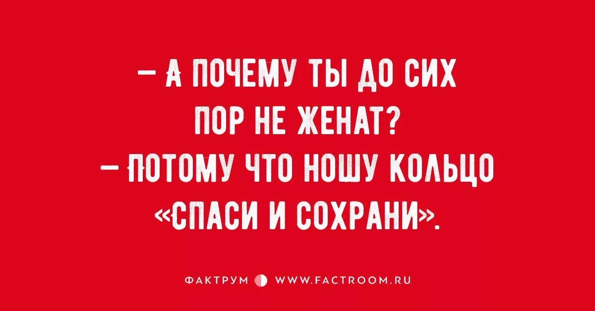 Почему не был женат. Ношу кольцо Спаси и сохрани анекдоты. Почему до сих пор не женился. Почему ты до сих пор не женат потому что я ношу кольцо Спаси и сохрани. Не замужем потому что ношу кольцо Спаси и сохрани.