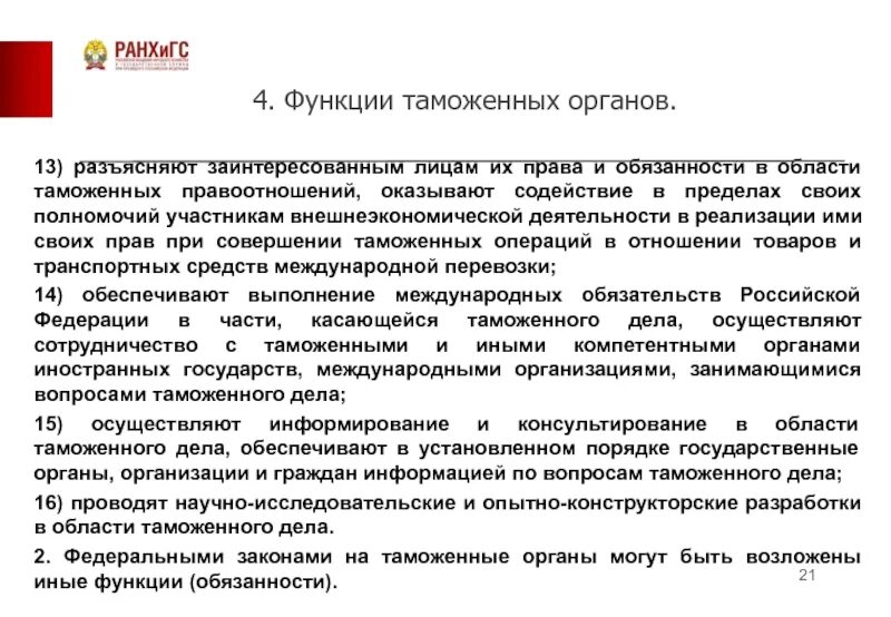 Международные таможенные отношения. Таможенная политика и таможенное законодательство. Таможенная политика и таможенное законодательство. Международное таможенное право. Виды лиц осуществляющие деятельность в сфере таможенного дела.