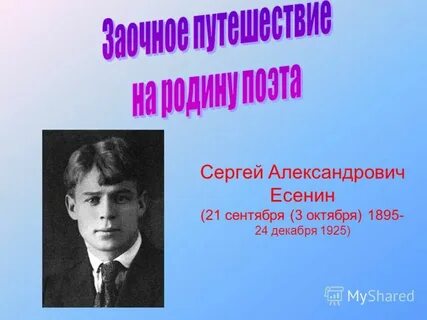 Сергея есенина 21