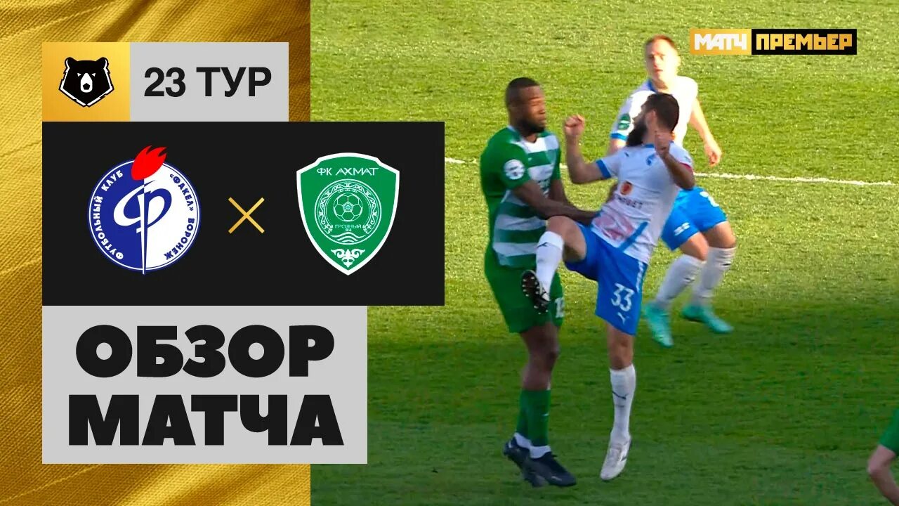 Рпл обзор 23 тура