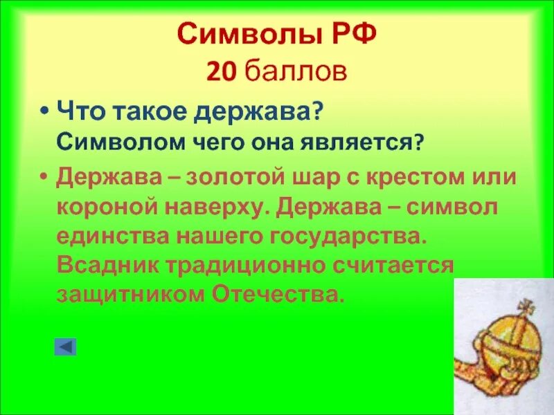 Что может быть символом чего. Держава. шар символ чего. золотой шар с крестом наверху символ. 5 символ чего.
