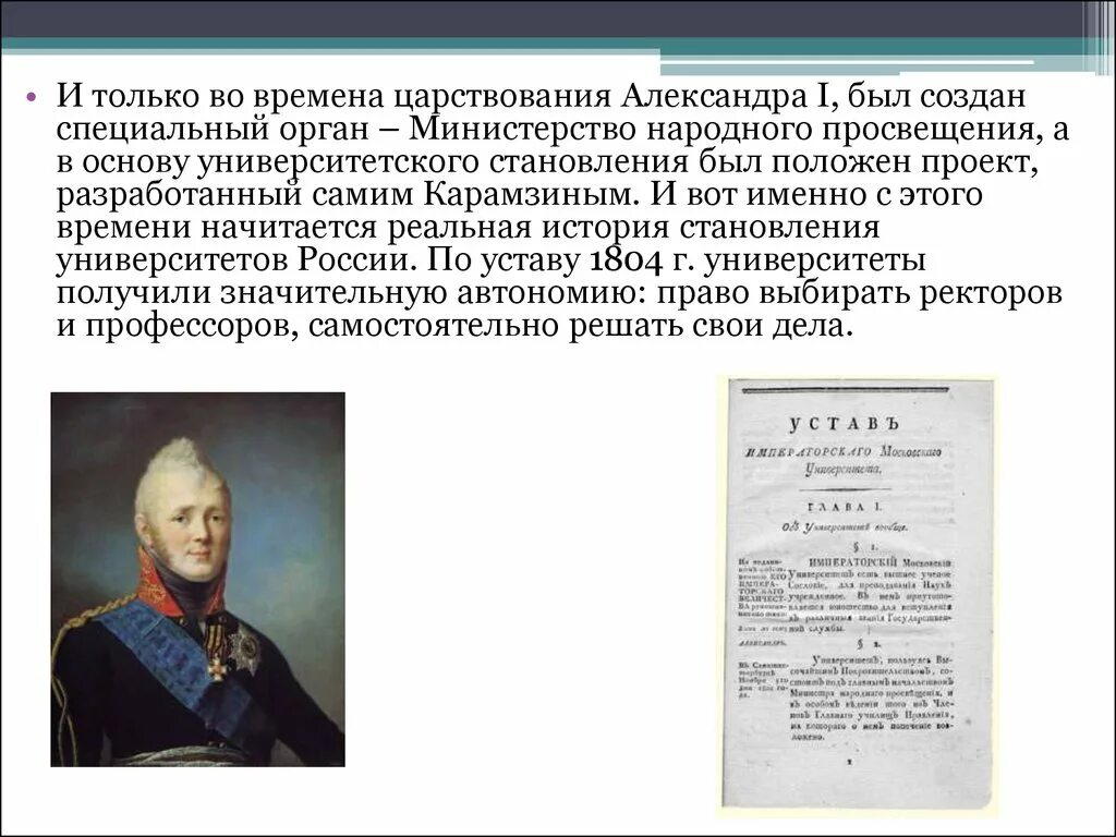 Министерство Просвещения при Александре 1. Министерство народного Просвещения при Александре. Министр Просвещения при Николае 1. Министр Просвещения при Александре 1. Функции александре 1