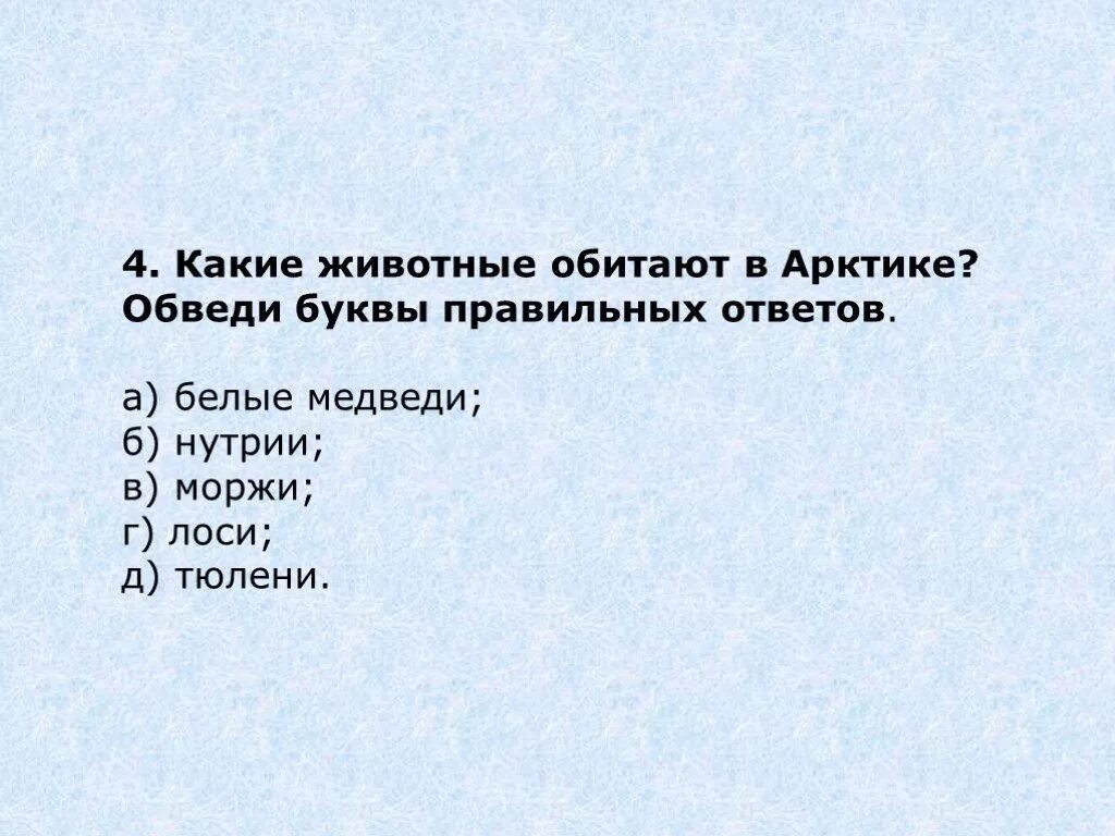 Тесты окружающий мир тундра. Какие животные обитают в Арктике обведи буквы правильных ответов. Каково значение Арктики для человека обведи буквы правильных ответов. 8. Какие животные обитают в Арктике? Обведите буквы правильных ответов. Нутрии обитают в Арктике.