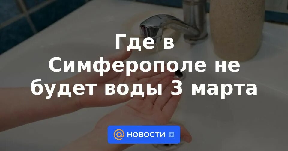 Почему нет воды в симферополе. Где узнать про отключение воды.