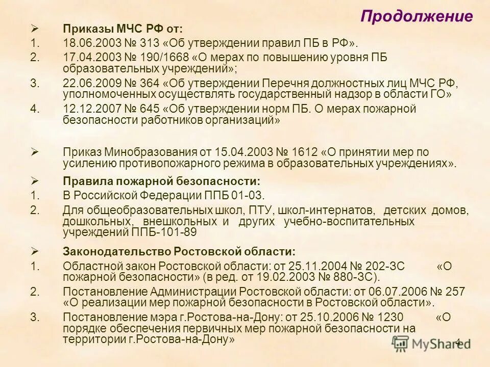 200 приказ рф. Приказ МЧС. Основные приказы МЧС России. Список приказов МЧС России. Приказы для пожарных основные.