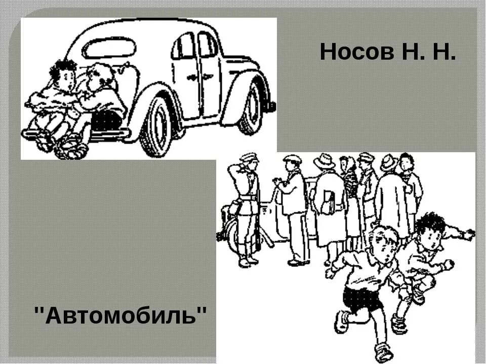 Носов автомобиль. Картинки к рассказу Носова автомобиль. Н Носов автомобиль. Рисунок к рассказу Носова автомобиль.