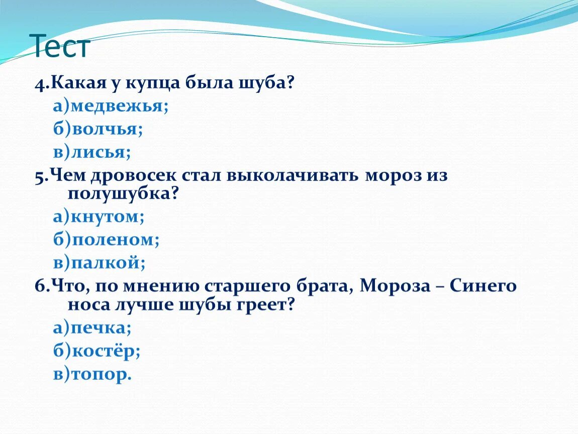 Тест по рассказу два Мороза 2 класс с ответами. План сказки два Мороза. План по сказке 2 Мороза. План сказки два Мороза 2 класс. Тест мороз 3