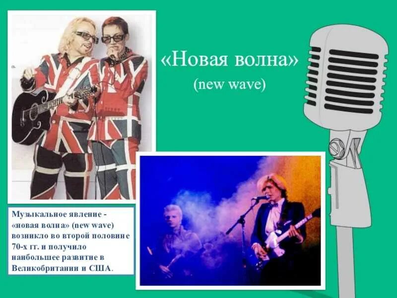 Песня 1 волна. Новая волна текст. Я волна новая волна. New Wave музыка. Я волна новая волна слова.