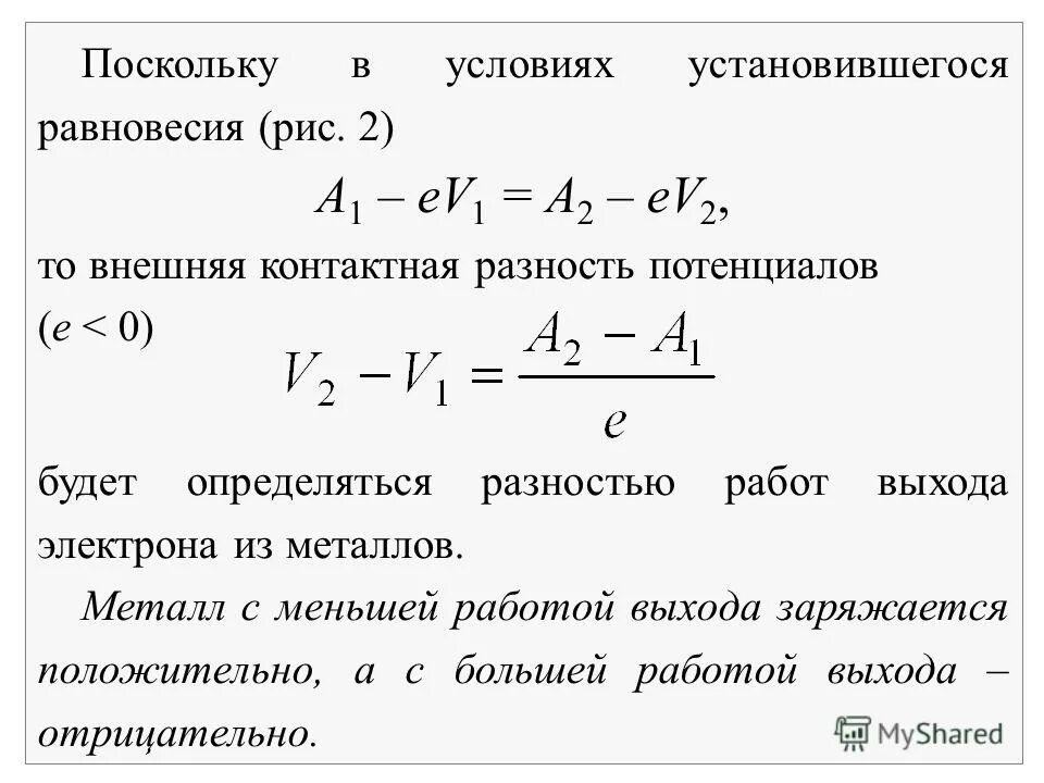 Потенциальный выход. Работа выхода контактная разность потенциалов. Внешняя и внутренняя контактная разность потенциалов. Потенциал работы выхода. Внутренняя и внешняя контактная разность потенциалов в металлах.