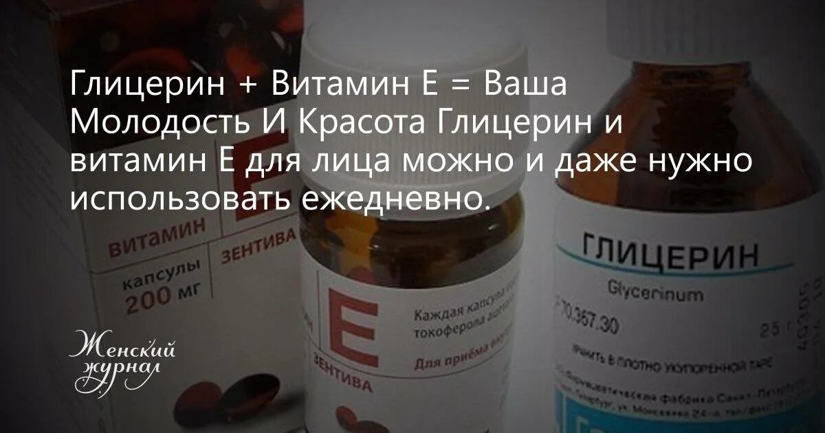 Можно ли глицерином мазать лицо. Маска из глицерина и витамина е для лица. витамин е и глицерин для кожи. маска из глицерина и витамина е. маска для лица с глицерином и витамином е.