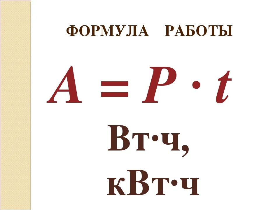 A t какая формула. Формула работы. Работа формула физика. Формула нахождения работы. Формула работы в физике.