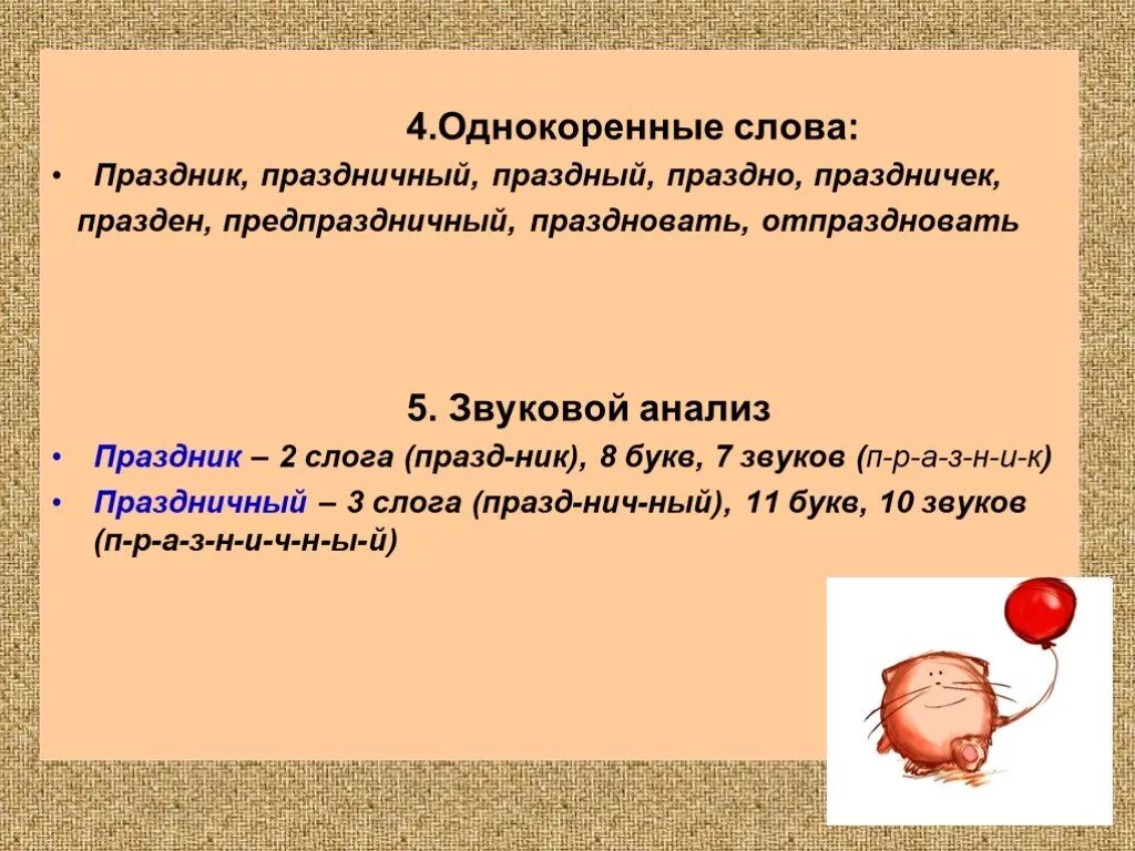 От какого слова произошло слово праздник. Праздник родственные слова. Предложение со словом праздный. Предложение к слову праздный. Проект слова праздник.