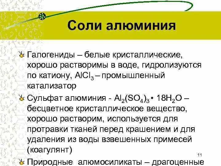 Соли алюминия. Алюминий и соли алюминия. Химические свойства солей алюминия. Соли алюминия получение. Все сульфаты растворимы в воде