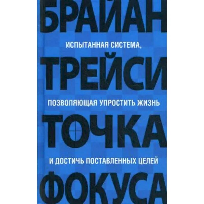 Книга точка отзывы. Трейси Брайан "точка фокуса". Точка фокуса Брайан Трейси книга. Книга точка. Пятно фокуса.