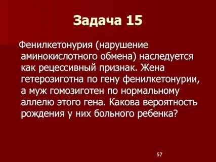 Фенилкетонурия наследуется по