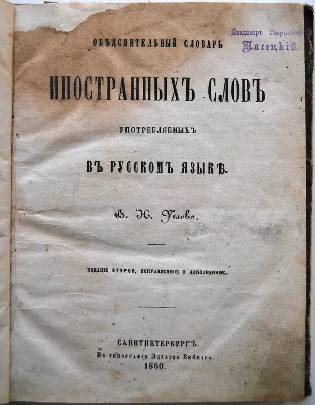 Дореволюционный словарь. Книги 1860 года. Краеведческий словарь. 1860 Словами.