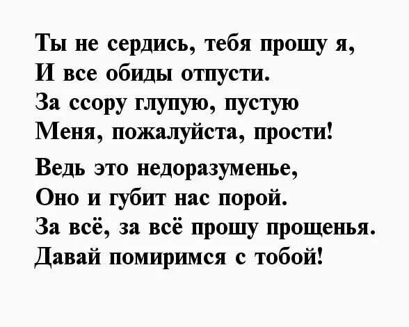 Стих любимому после ссоры. Стихи с извинениями. Стихи прощения у женщины. Как попросить прощения у девушки. Прощение у мужа своими словами