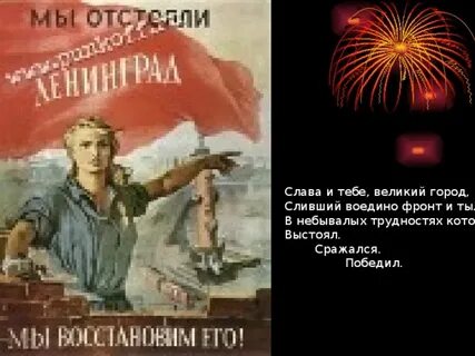 Выстоял сражался победил