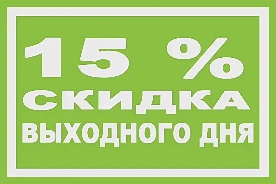 Скидка выходного дня. Скидка выходного дня 15 процентов. Скидка выходного дня 10 процентов. Акция выходного дня 15%. Weekend 15