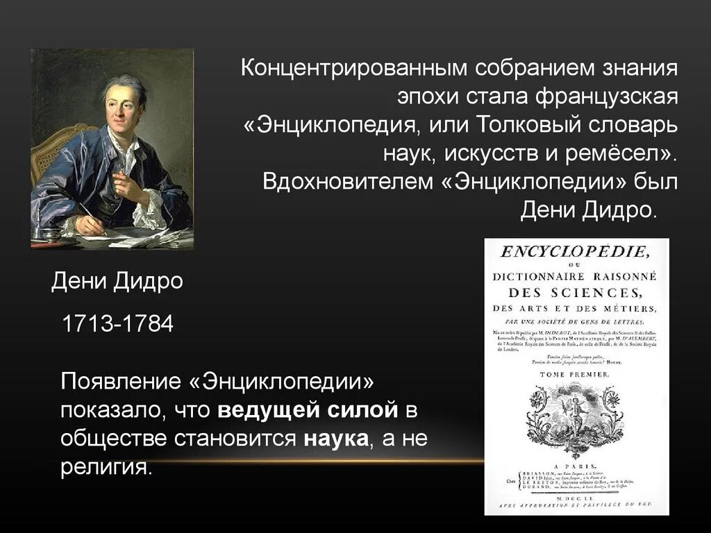 Дени Дидро энциклопедия наук искусств и ремесел. Энциклопедия или Толковый словарь наук искусств и ремёсел Дени Дидро. Дени Дидро (1713 – 1784) картинки. Дени Дидро 1713 1784 таблица. Философские категории дидро