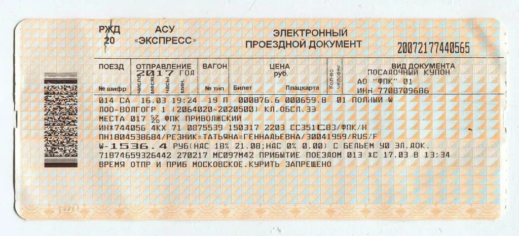Билет на поезд брюховецкая. ЖД билеты. Билет на поезд. Билеты ЖД на поезд. ЖД билет фото.