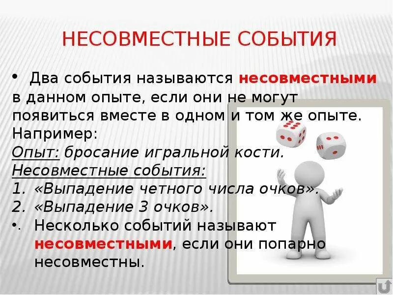 Вероятность несовместных событий примеры. Несовместные события. Несов мечстные события. Несовместные события в теории вероятности. Совместные и несовместные события.