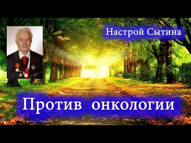 Сайт георгия сытина. Сытин исцеляющие настрои. настрои сытина от онкологии исцеляющие.
