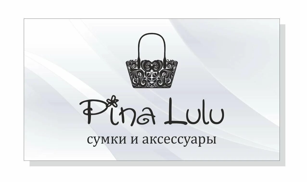 Пине сайт. Визитка магазина сумок. Логотип магазина сумок. Логотип для интернет магазина сумок. Логотип магазина аксессуаров.