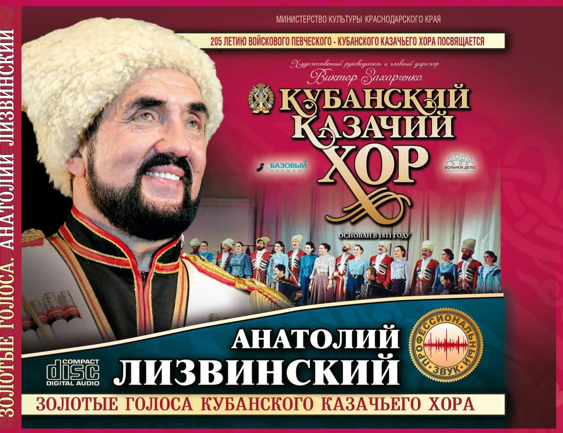 Солист кубанского казачьего. Лизвинский кубанский казачий хор. захарченко кубанский казачий хор солисты.