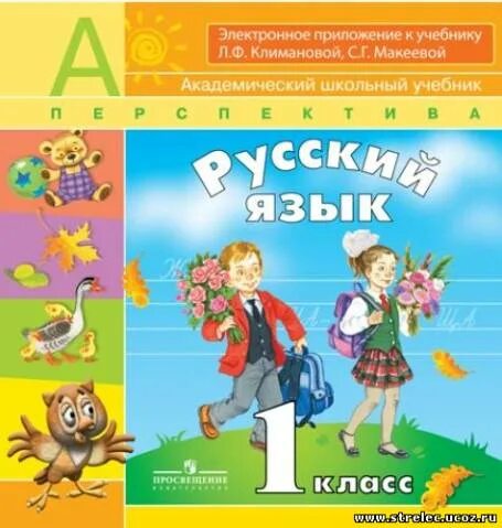 1 школа 2 класс русский язык. Русский язык. Климанова л.ф. (перспектива) 1 класс. УМК перспектива 1 класс Климанова. УМК перспектива 1 класс русский язык учебник. Русский язык. 1 Класс - Климанова л.ф., Макеева с.г..