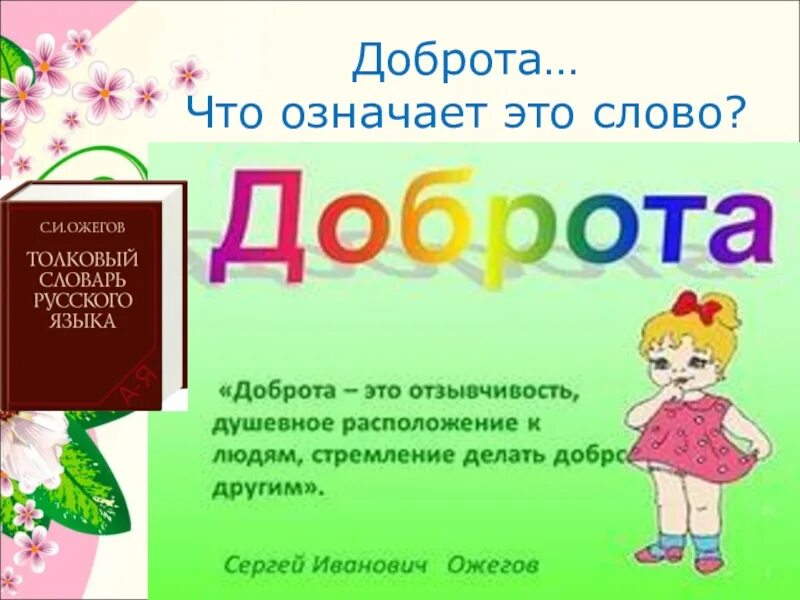 Что обозначает слово добро. Доброта слово. Что обозначает доброта. Определение слова доброта. Как объяснить слово добро