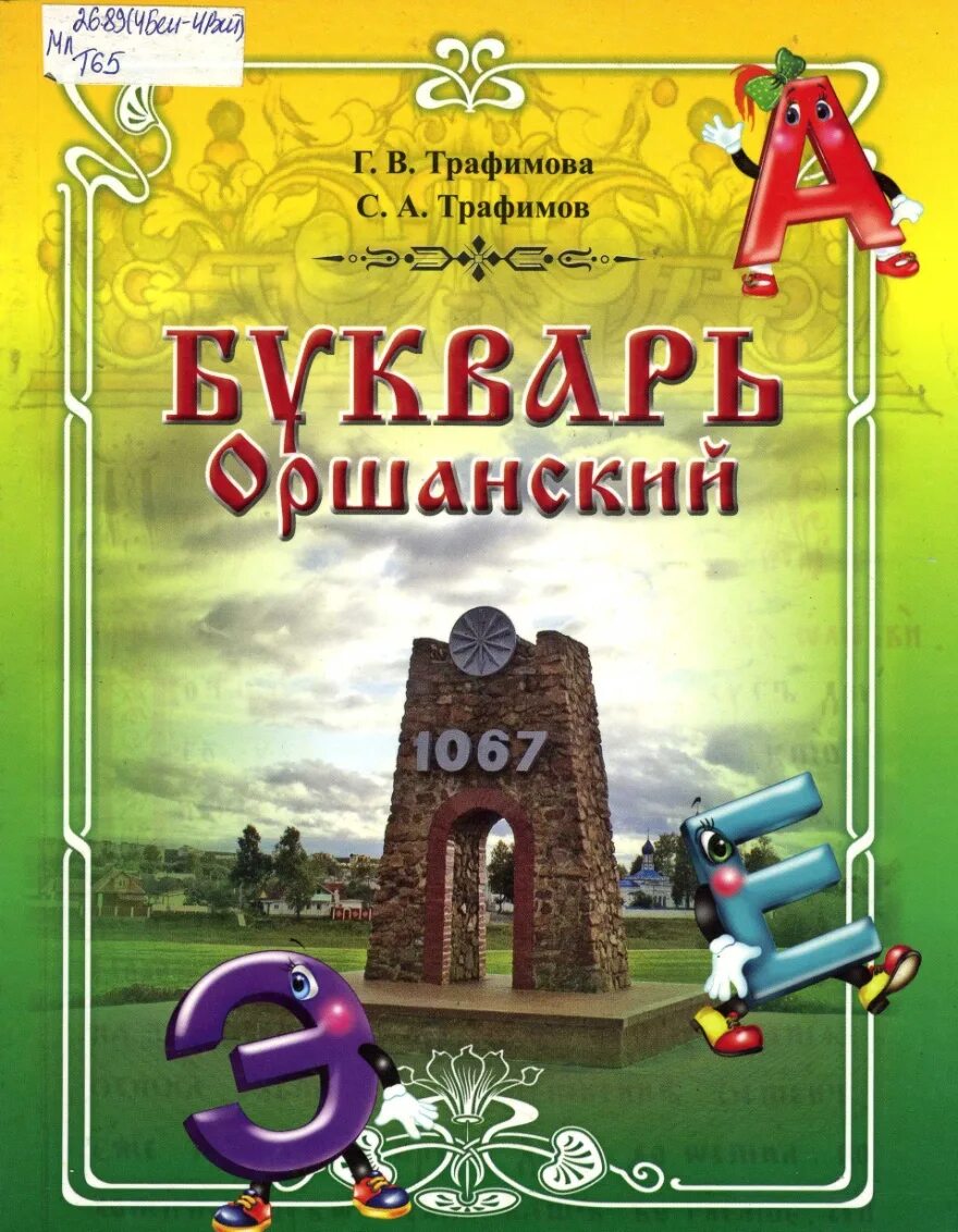 Памятник букварю. Памятник букварю Орша. Фото бквара Сімеона Полацкага.