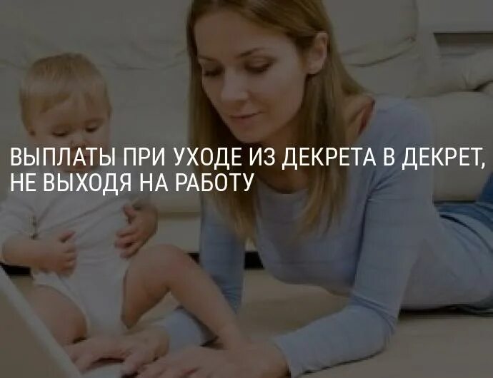 Можно пораньше выйти декрет. Из декрета в декрет. Ухожу в декретный отпуск. Выхожу на работу после декрета. Хочу уйти из декрета в декрет.