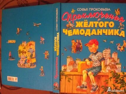 Приключения желтого чемоданчика книга