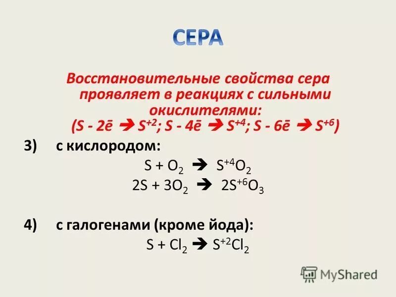 Восстановительные свойства серы проявляются в реакциях. Окислительно восстановительные свойства серы. Химические свойства серы окислительные и восстановительные. Восстановительные свойства серы. Железо проявляет окислительные свойства