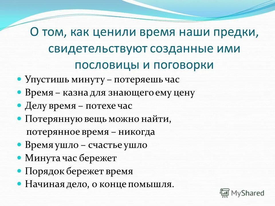 Упустишь минуту потеряешь час будет