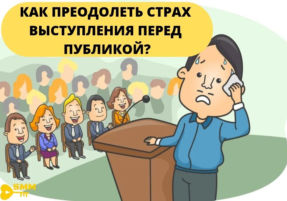 Поддержать перед выступлением. Как преодолеть страх перед публичным выступлением. ветеринар выступает перед публикой презентация. журналист прикол. хорошо выступить.