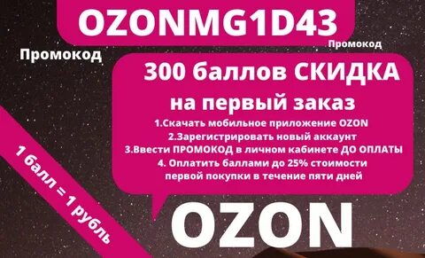 Скидка за баллы озон