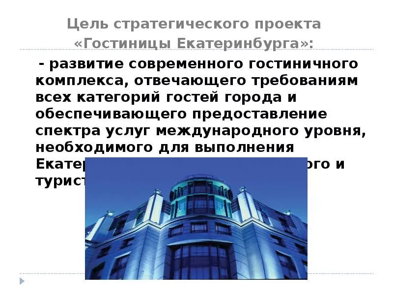 Имидж гостиничного предприятия. Цели и задачи проектирования гостиничного продукта. Стратегические цели отеля. Сформулируйте миссии следующих организаций. Цели гостиничных предприятий.
