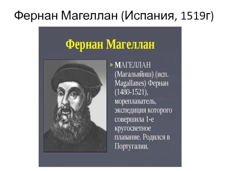 3 фернан магеллан. Фернандо Магеллан. Фернан Магеллан 1519-1521. Фернан Магеллан годы жизни. Верно Магеллан годы жизни.