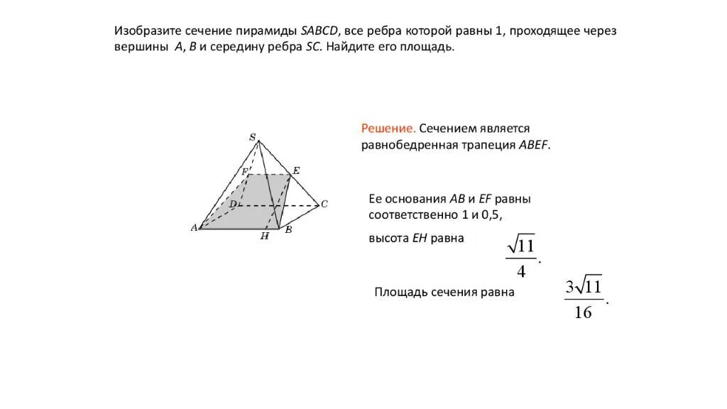 Доказать что сечение пирамиды трапеция. Пирамида сечение проходящие через рёбра. Построение сечения четырехугольной пирамиды. Площадь пирамиды через ребро. Площадь сечения пирамиды.